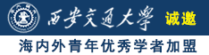 www.老逼诚邀海内外青年优秀学者加盟西安交通大学