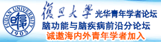 大几八操骚逼视频播放诚邀海内外青年学者加入|复旦大学光华青年学者论坛—脑功能与脑疾病前沿分论坛